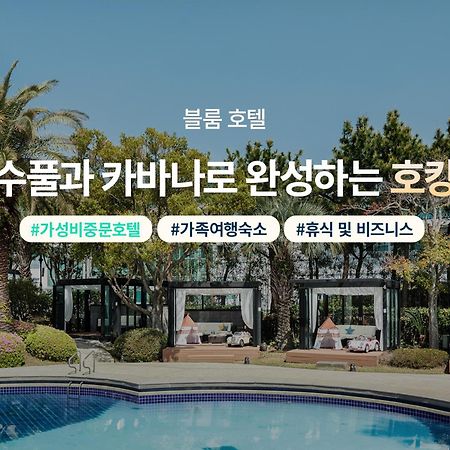 Bloom Hotel 済州市 エクステリア 写真