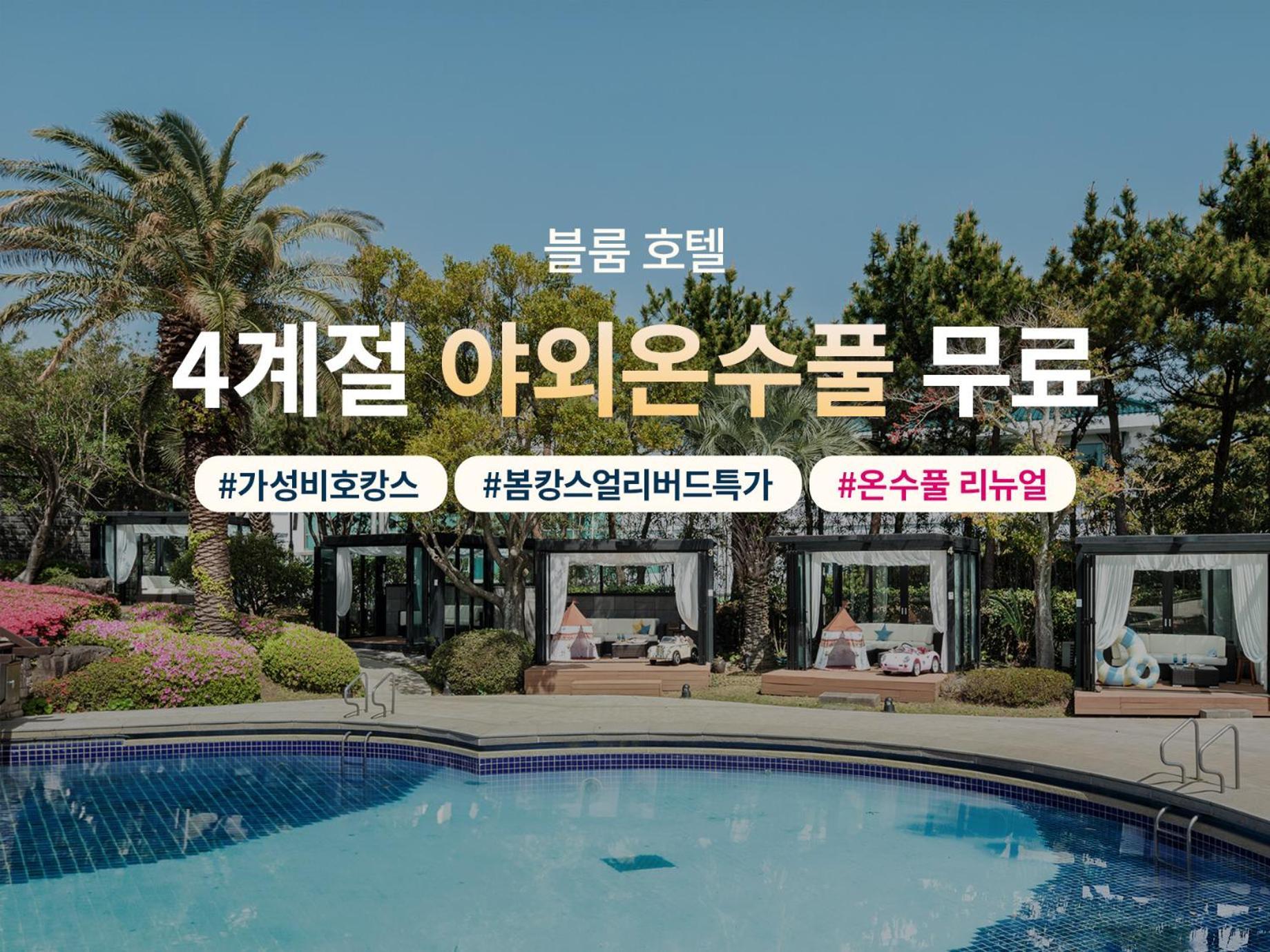 Bloom Hotel 済州市 エクステリア 写真