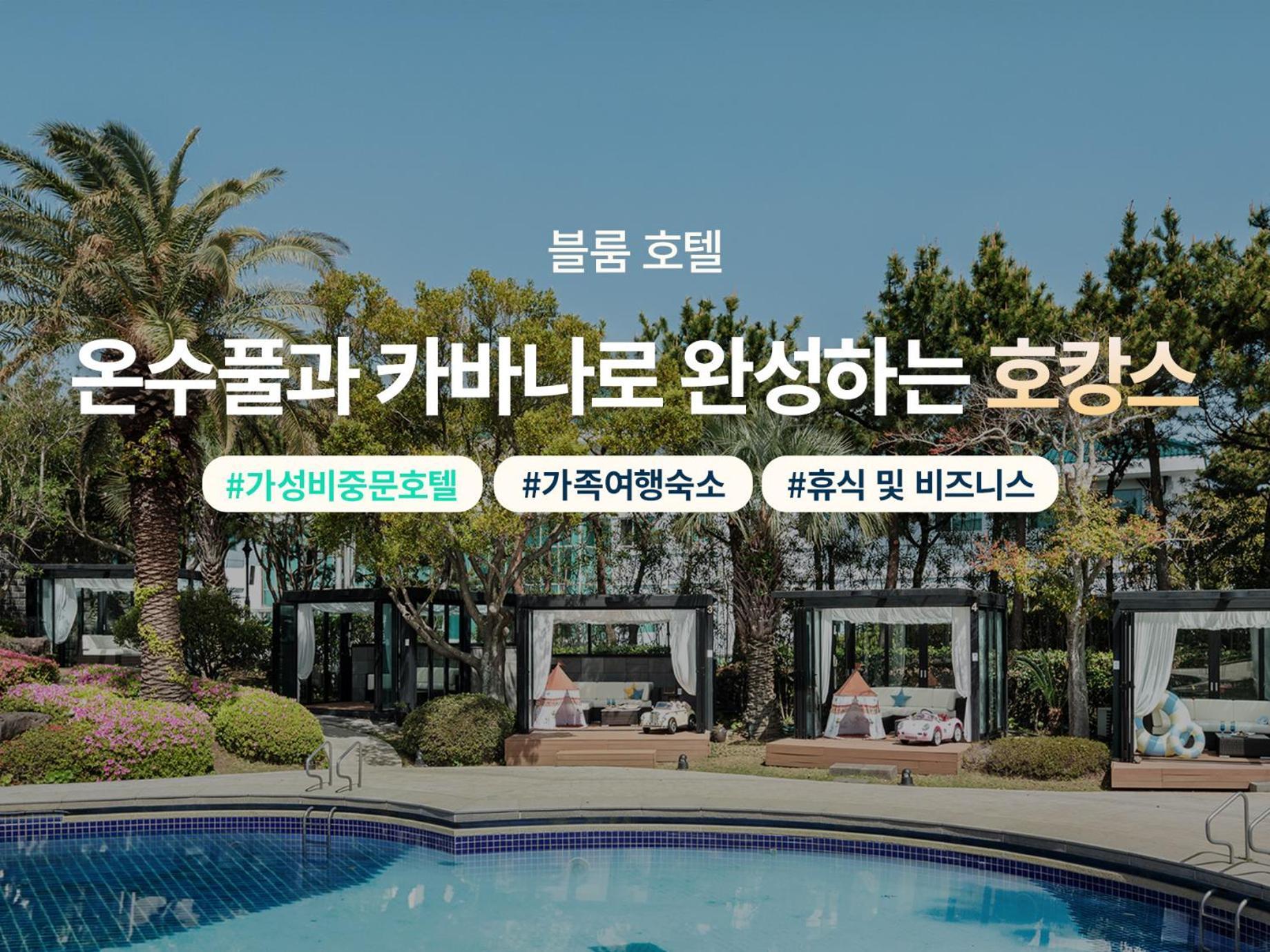 Bloom Hotel 済州市 エクステリア 写真